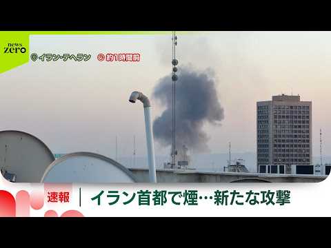 【速報】イランの首都テヘランで市内の建物から煙…アメリカやイスラエルによる攻撃続く サムネイル