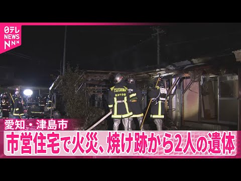 【愛知・津島市】市営住宅で火災、焼け跡から2人の遺体 サムネイル