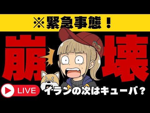 【世界崩壊】イランの次はキューバ？株式・仮想通貨はどうなる？