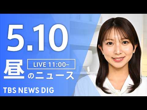 【LIVE】昼のニュース（Japan News Digest Live）最新情報など（5月10日）｜TBS NEWS… サムネイル
