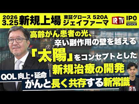 【超高齢化社会の希望】90%が65歳以上の「難治性がん」に寄り添う！ジェイファーマが目指すがんと共存する時代の新しい処… サムネイル