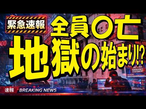 全財産喪失の危機!?世界同時暴落で資産が消滅する前に見て！地獄から「億り人」へ逆転する最強の裏シナリオ（朝活2180） サムネイル