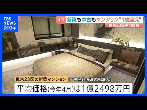 新築も中古も“億ション”同水準まで値上がり　東京23区のマンション平均価格 「高すぎて買えない家」が増加｜TBS NE… サムネイル