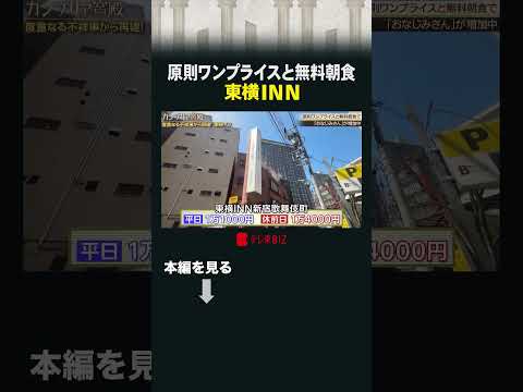 原則ワンプライスと無料朝食 東横INN カンブリア宮殿 東横INN ホテル サムネイル