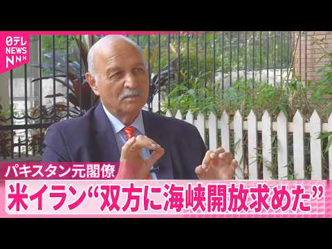 【パキスタン元閣僚】アメリカとイランの再協議仲介目指す サムネイル