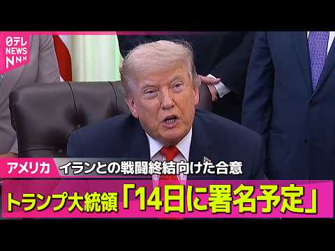 【アメリカ】トランプ大統領「14日に署名予定」イランとの戦闘終結向けた合意　核開発問題など主張には依然隔たり──国際ニ…