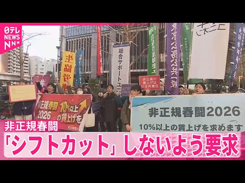 【非正規春闘開始】10％賃上げのほか「シフトカット」しないよう要求へ サムネイル