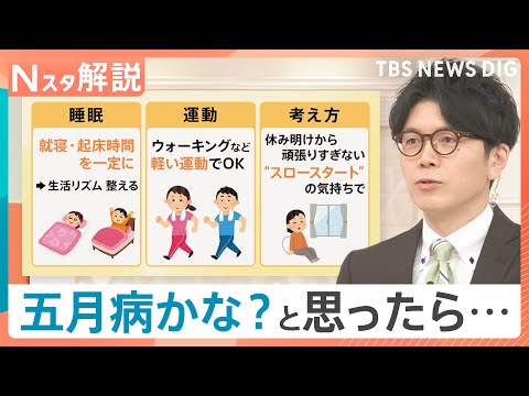 ミス連発は「五月病」のサイン？2週間続く“不調”には注意　専門医が教える3つの対応策【Nスタ解説】｜TBS NEWS… サムネイル
