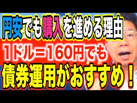 1ドル160円でも米国債・ドル建て社債をおすすめする理由！！円安でもまだ買える！？【1247】