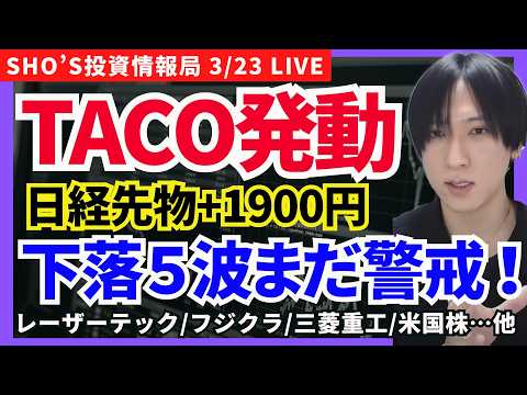 【トランプTACO発動！日経先物＋1500円急騰でもセリクラまだ！】レーザーテック/IHI/三菱重工業/アドバンテスト…