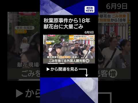 【ニュース】秋葉原事件の献花台に大量ごみ放置で対策へ　無差別殺傷から18年　7人死亡10人重軽傷shorts サムネイル