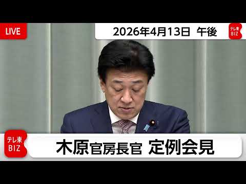 木原官房長官 定例会見【2026年4月13日午後】 サムネイル