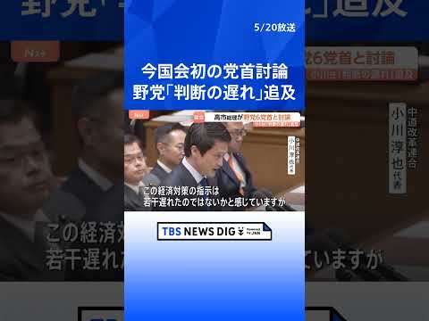 高市総理 今国会初の党首討論　中東情勢受けた補正予算案編成の“判断の遅れ”など野党が追及｜TBS NEWS DIG s… サムネイル