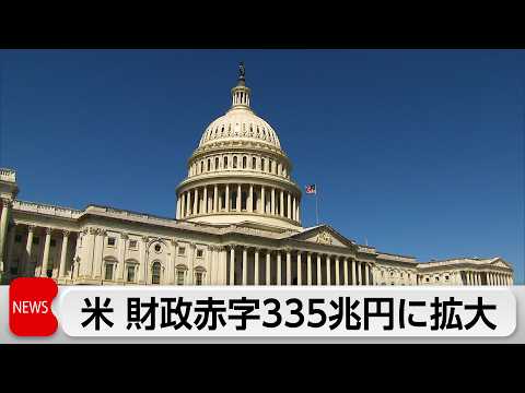 アメリカの財政赤字が335兆円に拡大