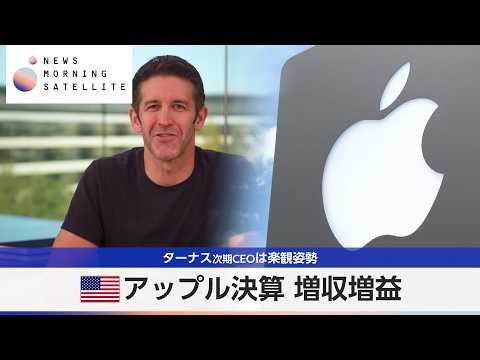 米アップル決算 増収増益 ターナス次期CEOは楽観姿勢【モーサテ】 サムネイル