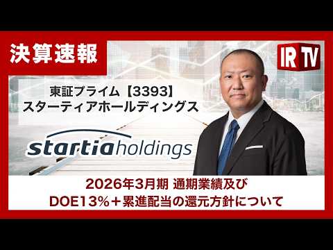 【IRTV 3393】スターティアホールディングス/全指標で過去最高業績を更新、次期からDOE 13％＋累進配当の還元… サムネイル