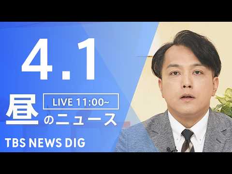 【LIVE】昼のニュース（Japan News Digest Live）最新情報など（4月1日）｜TBS NEWS D…