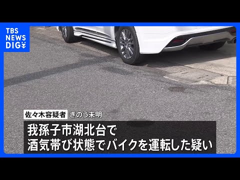 酒気帯び運転の疑いで松戸署交通課の警察官（28）を現行犯逮捕　バイク運転、駐車場に止められていた乗用車に衝突　千葉県警… サムネイル