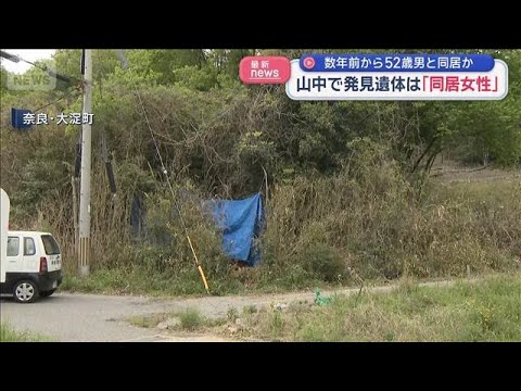 山中で発見の遺体は「同居女性」　数年前から容疑者の男と同居か【スーパーJチャンネル】(2026年4月27日) サムネイル