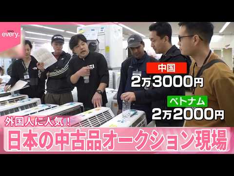 【密着】タイ人バイヤーは1日で“400万円分”落札  外国人に人気！日本の中古品オークションの現場『気になる！』 サムネイル