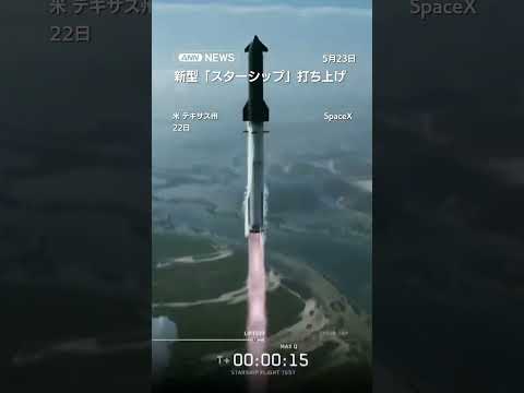 新型「スターシップ」打ち上げ　スペースXの世界最大ロケット　輸送能力に期待 shorts サムネイル