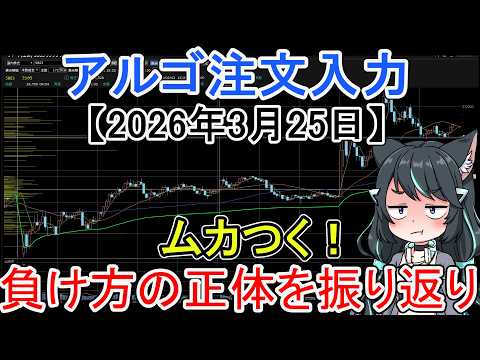3月25日 相場反省｜寄り天ギャップで負けた原因と注文入力