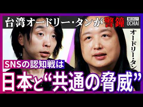 「まるで”戦場の霧”のよう」台湾元デジタル大臣オードリー・タンが語る“台湾有事と認知戦”「3時間で手遅れ」SNSで『怒…