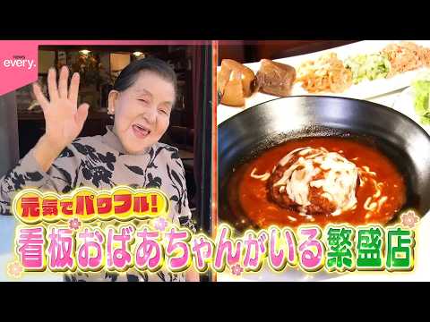 【奮闘物語】笑顔でパワフル！看板おばあちゃんの繁盛店『every.特集』