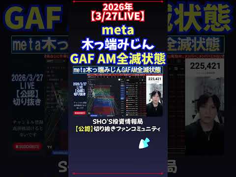 【3/27LIVE】meta木っ端みじんGAF AM全滅状態 日経平均株価 投資