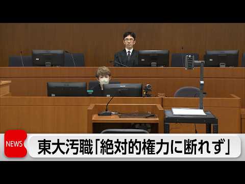東大汚職 教授接待の代表理事 初公判で起訴内容認める「断ることができずおごり続けるしかなかった」 サムネイル