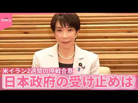 【中継】アメリカとイラン2週間の停戦合意  日本政府の受け止めは サムネイル