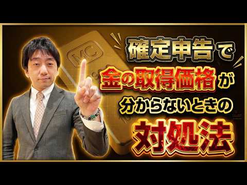 確定申告で金の取得価格が分からないときの対処法 金地金 金投資 インゴット 延べ棒 金貨