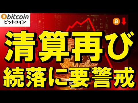【仮想通貨 ビットコイン】清算ムーブ再発で続落に要警戒！今やるべきは“予想”ではなく“防衛”です（朝活配信2052日目… サムネイル