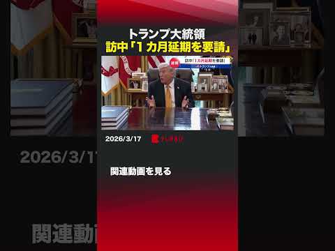 トランプ大統領 訪中「1カ月延期を要請」 shorts トランプ大統領  米中首脳会談  イラン ホルムズ海峡  日本…