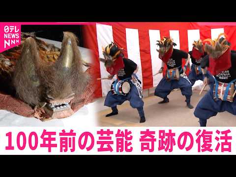 【奇跡】100年以上前に途絶えた"獅子踊り" 震災被災地で復活　宮城　NNNセレクション