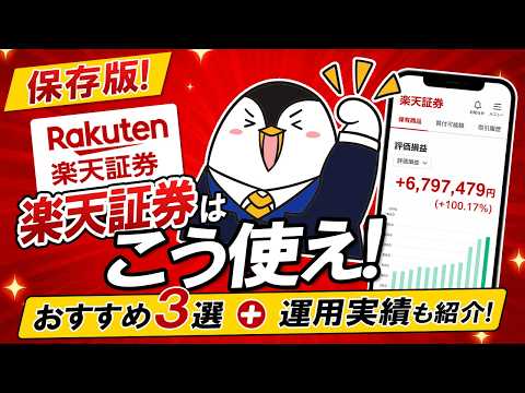 【保存版】楽天証券はこう使え！おすすめポイント３選と運用実績も紹介 サムネイル