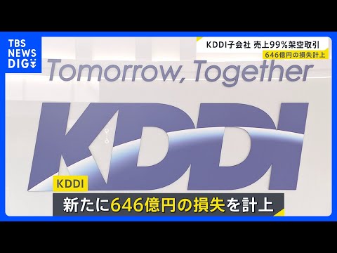 KDDI　損失646億円を計上　子会社が広告売上げの99％超（2461億円）を不正計上した問題で｜TBS NEWS D…