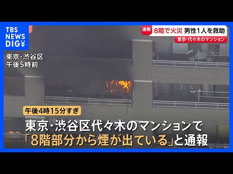 マンション8階で火災　逃げ遅れの可能性があったが部屋から男性1人救助　東京・代々木｜TBS NEWS DIG サムネイル