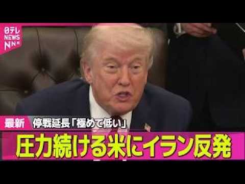 【最新イラン情勢】米イラン2度目の協議メド立たず　トランプ大統領、停戦延長の可能性「極めて低い」 ── 国際ニュースラ… サムネイル