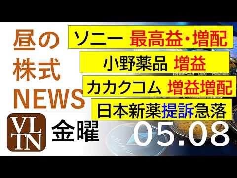 ソニー最高益・増配。小野薬品、増益。カカクコム増益増配。日本新薬、提訴で急落。横河電機が好決算なのに急落。2026年５… サムネイル