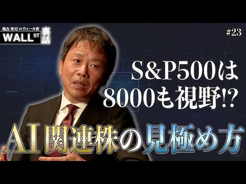 S&P500は8000が視野に？AI関連株の見極め方【堀古英司のウォール街裏話】 サムネイル