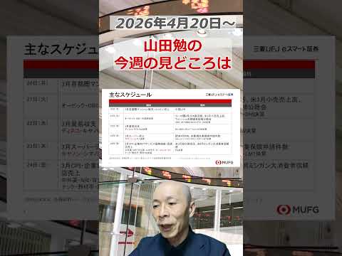 今週の見どころは？2026年4月20日～ 投資 日経平均 shorts サムネイル
