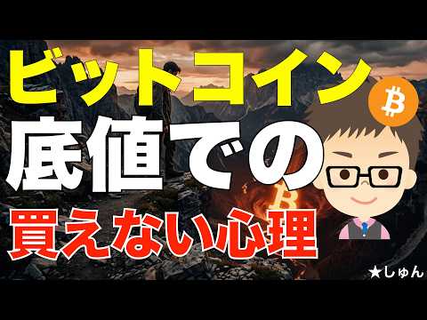 ビットコイン（BTC）! だから底値では買えない！〜その心理は？