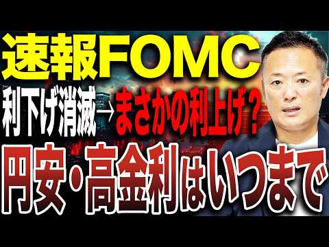 【FOMC解説】利下げ消滅で円安・高金利継続へ|クオリティ株重視と押し目の狙い方