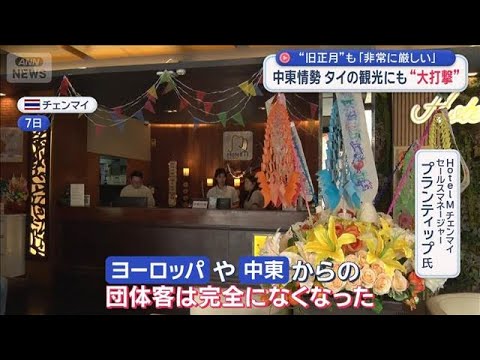 中東情勢　タイの観光にも“大打撃”“旧正月”も「非常に厳しい」【スーパーJチャンネル】(2026年4月12日) サムネイル