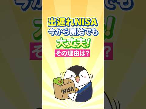 【不安】出遅れNISA、最高値の今から開始でも大丈夫！その理由は？ サムネイル