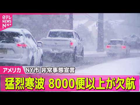 【アメリカ】猛烈寒波　アメリカ・ニューヨーク市などで非常事態宣言　8000便以上のフライト欠航も　 ── 国際ニュース… サムネイル