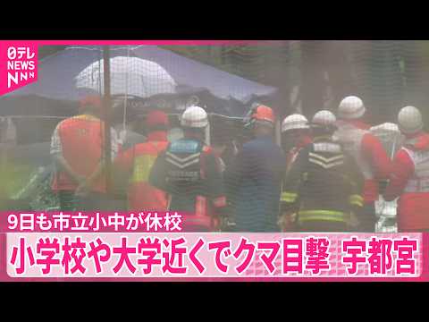 【クマの目撃情報】小学校や大学の近く…9日朝も宇都宮市で  市立小中が休校 サムネイル