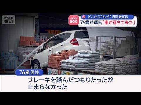 「車が落ちて来た」76歳が運転　どこから？なぜ？目撃者証言　鹿児島市【スーパーJチャンネル】(2026年5月26日) サムネイル