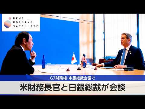 米財務長官と日銀総裁が会談 G7財務相・中銀総裁会議で【モーサテ】 サムネイル